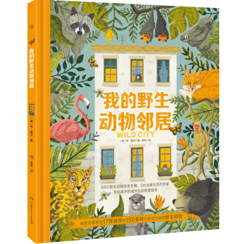 我的野生动物邻居 DK作家写给孩子的城市生态科普绘本 探讨人和动物的关系 青少年科普读物书籍绘本课外读物 新华正版