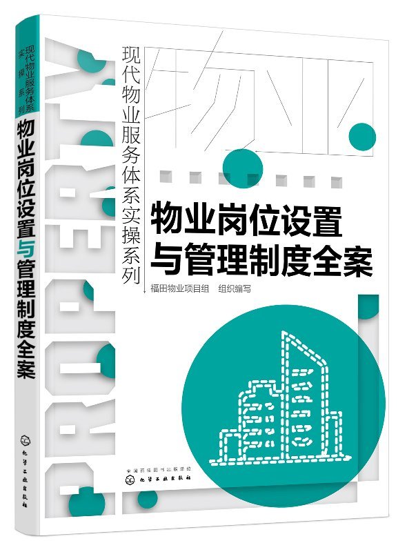 物业岗位设置与管理制度全案企业管理福田物业项目组组织编写9787122324078安徽新华书店化学工业