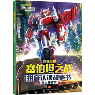 天火的背叛 变形金刚塞伯坦之战拼音认读故事书6-8岁小学一二三年级课外阅读动漫动画片改编儿童文学科幻汽车人星球战 天地社