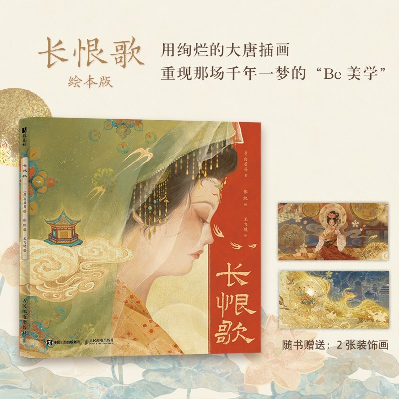 长恨歌 长恨歌绘本版 用绚烂的大唐插画 重现那场千年一梦的Be美学 带你细品中国文学史上动人的叙事长诗,书籍/杂志/报纸,绘画（新）,淘宝优惠券,粉丝福利购,淘宝优惠卷