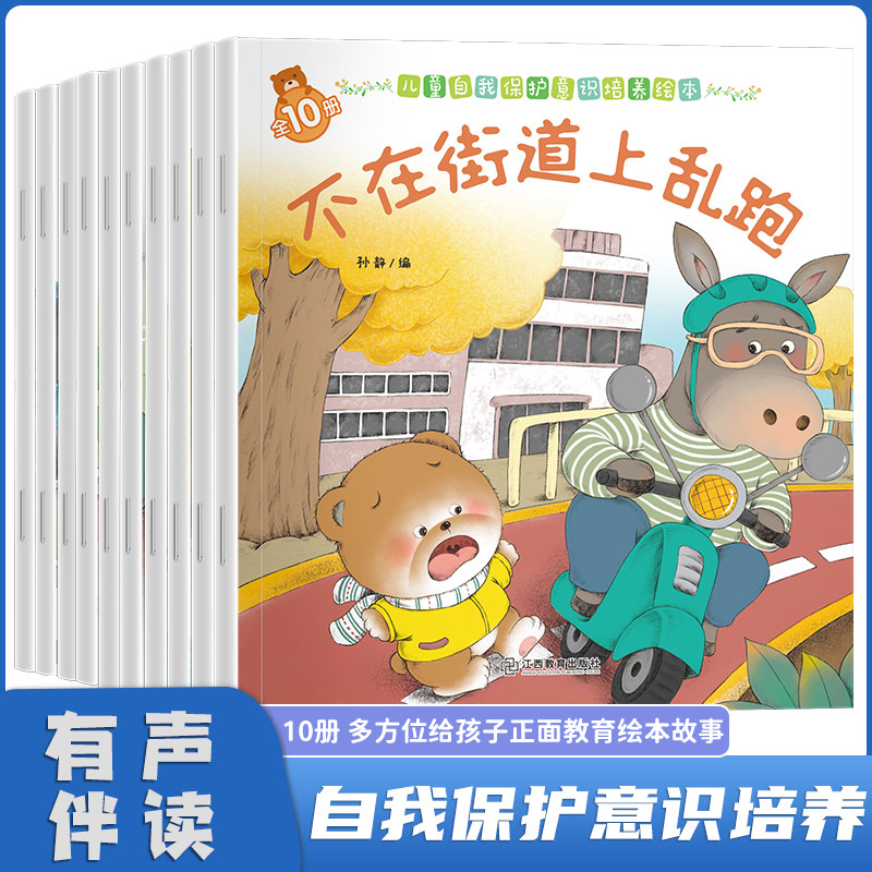 【全10册】儿童自我保护意识培养绘本阅读幼儿园小中大班儿童 3-6岁宝宝故事书早教启蒙情绪管理与性格培养逆商培使用感如何?