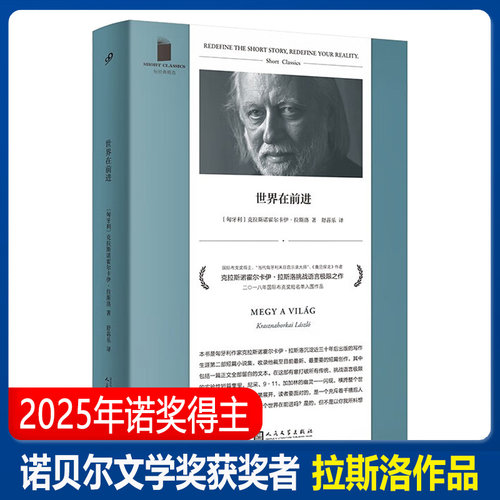 【2025诺贝尔文学奖得主】世界在前进 当代匈牙利末日启示录大师 《撒旦探戈》作者克拉斯诺霍尔卡伊·拉斯洛短篇小说集文学散文书