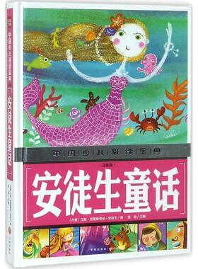 中国少儿x金典2018 安徒生童话(注音版) 暑期寒暑假读物 儿童文学书籍6-8岁小学123年级语文课外书正版 儿童童话睡前拼音故事书