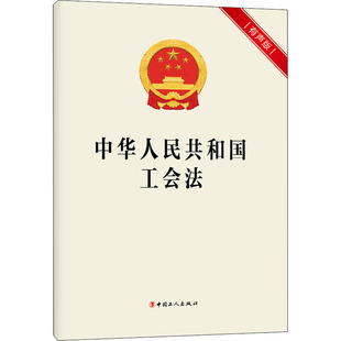 中华人民共和国工会法 有声版