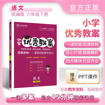 2024版志鸿优化系列丛书正版小学优秀教案语文六年级下册人教部编版RJ版6年级 六年级语文同课异构课堂创新教学设计教师专用人教版