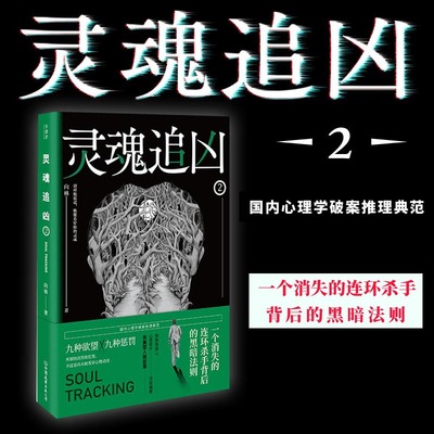 【磨铁图书】灵魂追凶2 独白者作者向林心理悬疑重磅新作 微表情反应犯罪侧写催眠侦探推理恐怖惊悚小说 无证之罪