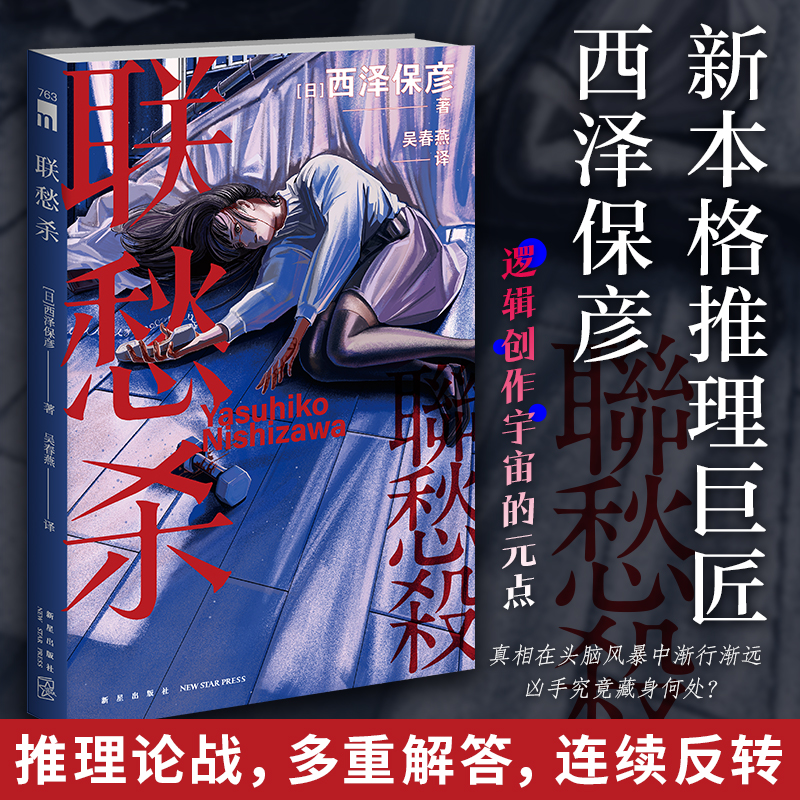 联愁杀 [日]西泽保彦 著 新本格推理巨匠西泽保彦 逻辑创作宇宙的元点 外国推理悬疑小说 收录西泽保彦 第三十三年的后记