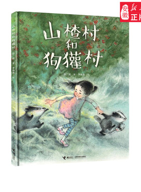 接力山楂村与狗獾村儿童文学彭懿9787544858564安徽新华书店接力出版