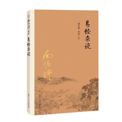 南怀瑾本人授权 易经杂说 南怀瑾著作 中国古代哲学 国学经典书籍 南怀瑾选集国学经典易经系转别讲复旦大学出版社正版书籍儒家