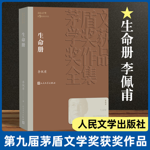 生命册 第九届茅盾文学奖获奖作品 李佩甫著 继羊的门城的灯之后平原三部曲一个土地背负者的心灵史诗 社会小说 人民文学出版社