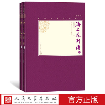 【樊登 】海上花列传上下全2册中国古典小说藏本精装插图本小32开韩邦庆著典耀整理清代吴语小说十里洋场张爱玲人民文学出版社