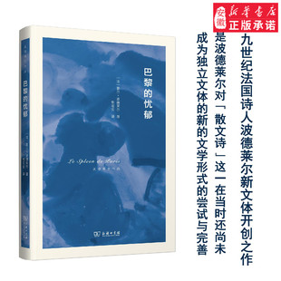 商务印书馆 波德莱尔作品 巴黎 忧郁
