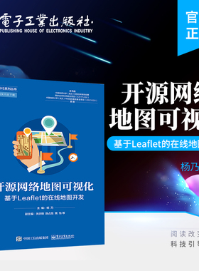 官方旗舰店 开源网络地图可视化 基于Leaflet的在线地图开发 地图操作专题地图绘制地图动画书 Leaflet的地图可视化开发技巧 杨乃