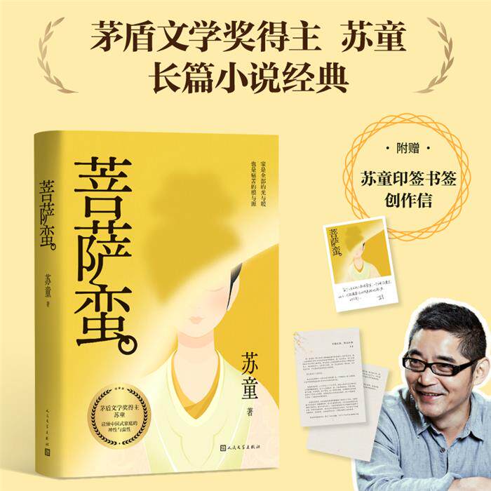 菩萨蛮 苏童著 茅盾文学奖得主苏童的长篇小说经典之作，从一个鬼魂的视角讲述中国传统观家庭的荒诞故事 父亲人民文学出版社