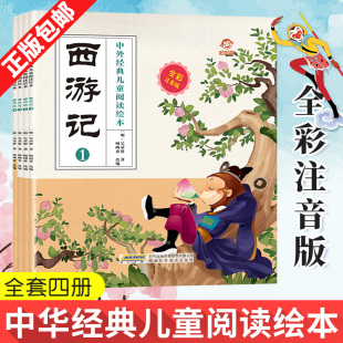 文学经典 再现史诗般西游魔幻世界 全彩注音版 绘本图说名著 故事 儿童成长 小学生课外 全4册 西游记 儿童阅读绘本 中外经典