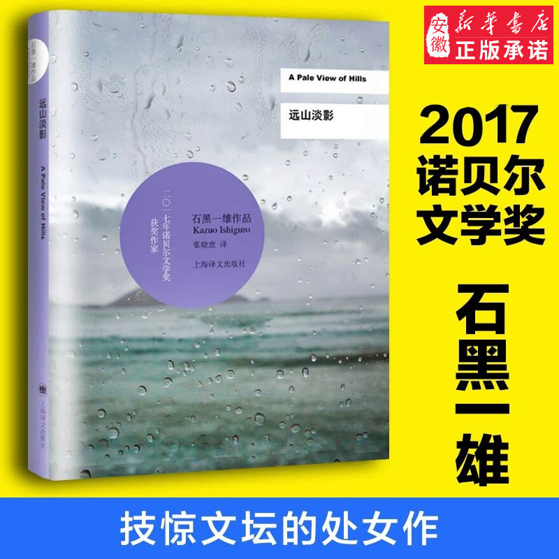 远山淡影(新版)现货石黑一雄著 诺  文学奖得主外国现当代文学小说