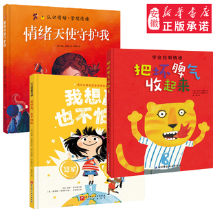 把坏脾气收起来 我想赢，也不怕输0-2岁幼儿情绪管理绘本精装硬壳单册亲子教育陪伴图画书学会控制情绪睡前故事幼儿园早教启蒙书籍