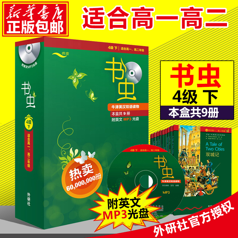 新华正版 书虫牛津英汉双语读物四级下附光盘【4级下 适合高1高2学生 共9册】高中高一高二英语课外阅读书 外研社中英对照读本