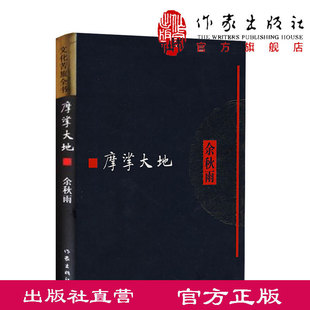 摩挲大地 软精装 文化苦旅全书余秋雨 正版书 中国现当代散文随笔集 行者无疆系列 作家出版社