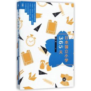 日本国立小学365天人物/传记其它谭琦9787108059222安徽新华书店生活读书