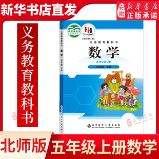 小学课本 5五年级数学书上册 北师大版 正版 数学五年级上册 北师版 义务教育课程标准实验教科书 新华书店 现货