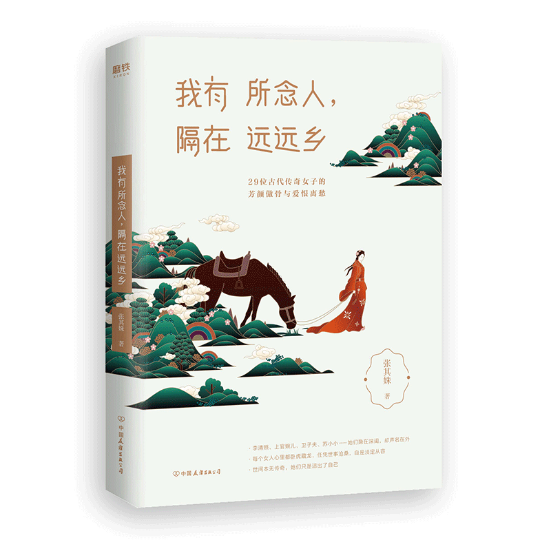 我有所念人隔在远远乡 张其姝 继心若淡定便是优雅后新作 29位古代传奇女子的芳 傲骨与爱恨离愁 自我微疗愈系情感书籍