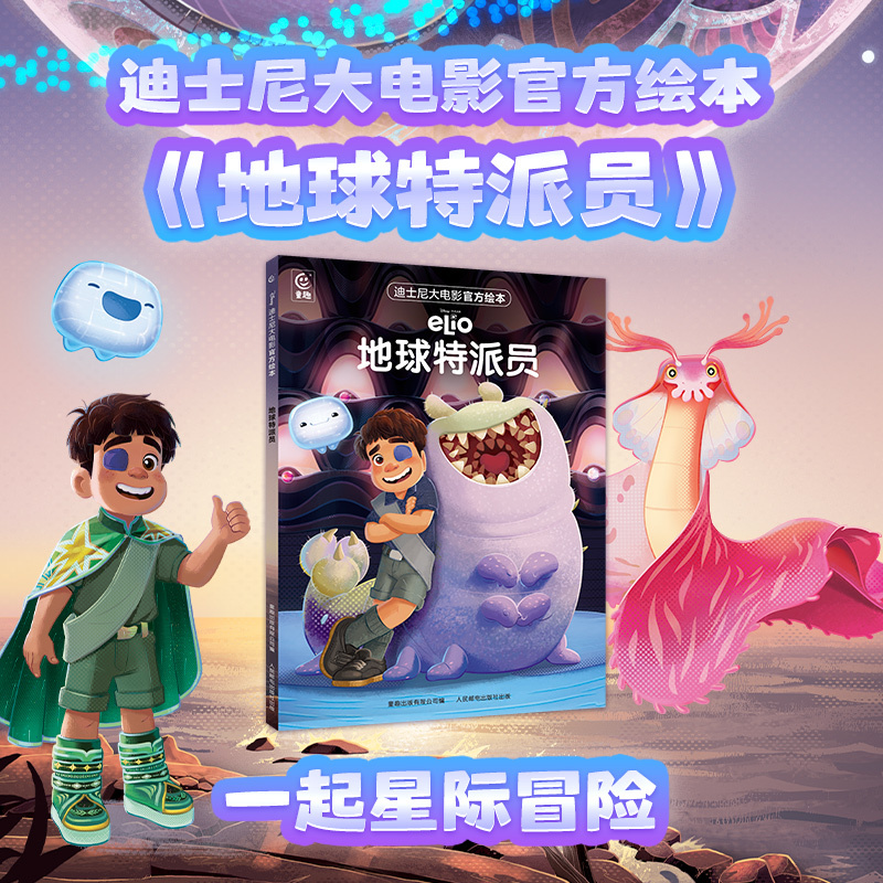 迪士尼大电影官方绘本·地球特派员 皮克斯官方正版美绘授权电影注音版绘本3-6-9岁图书一二年级课外读物幼儿童睡前故事书
