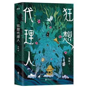 狂想代理人 作者高铭首部短篇小说集武侠科幻恐怖爱情悬疑怪谈历史 21个狂想故事无所不写天马行空每一个都有意想不到的结局