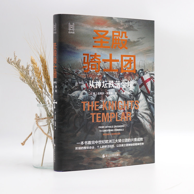 正版 圣殿骑士团 从神坛跌落尘埃 经纬度丛书  欧洲历史 中世纪历史