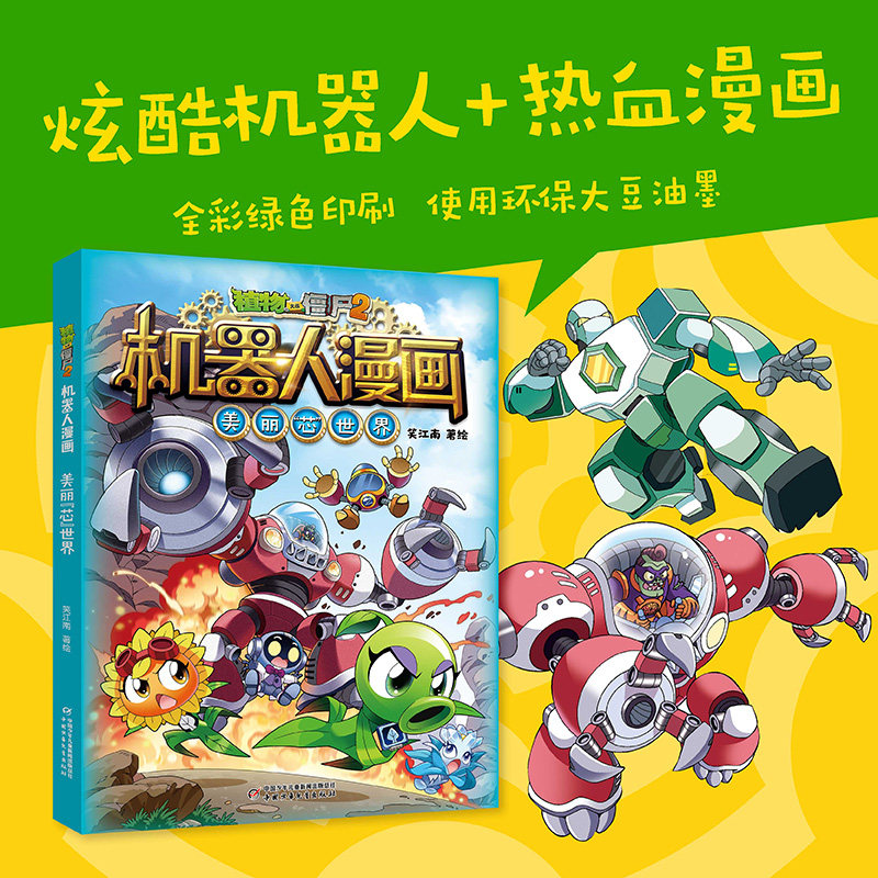 植物大战僵尸2机器人漫画&middot;美丽芯世界  二三四五年级6-8-12岁小学生少年儿童百科普故事课外连环图画故事书