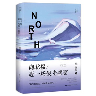 向北极赴一场极光盛宴毕淑敏远行系列