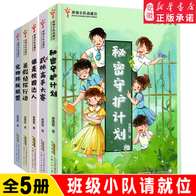 班级小队请就位秘密守护计划