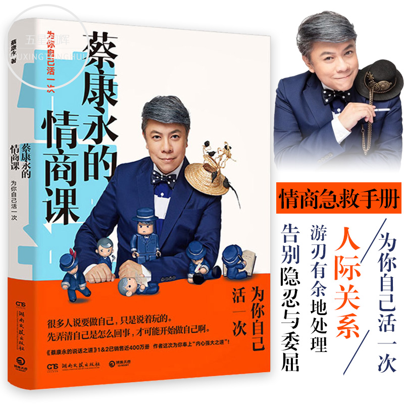 蔡 永的情商课 为你自己活一次 口才 说话之道情商管理人际交往沟通演讲成功励志正版书籍所谓情商高 是会说话 新华书店正版