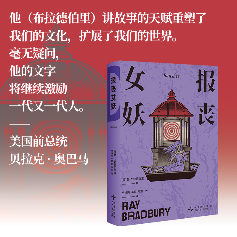 报丧女妖 雷·布拉德伯里经典小说合150个奇异的想象世界揭露潜藏在我们意识深处的热烈孤独新奇怀旧欣喜悲伤