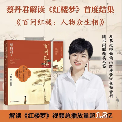 百问红楼人物众生相 蔡丹君著中国人民大学教授百家讲坛主讲人蔡丹君 文学理论 与研究文学 新华书店正版图书籍 人民文学出版社