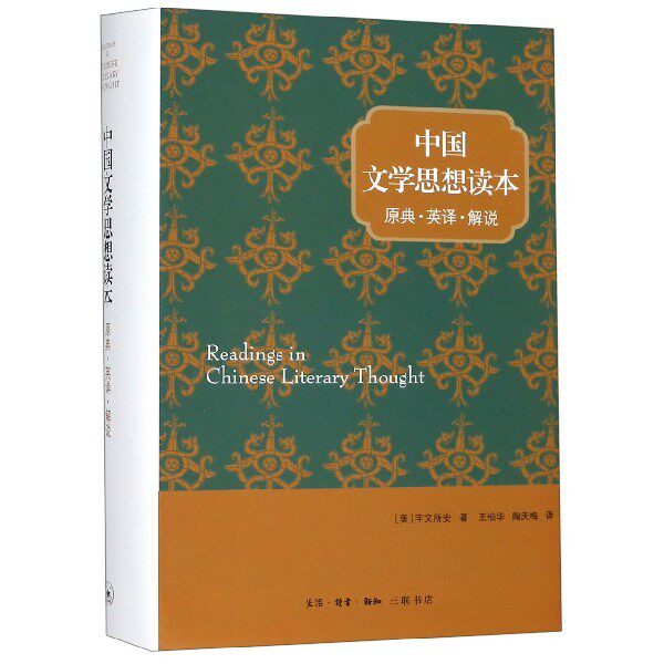 中国文学思想读本——原典·英译·解说 宇文所安 中国文学思想读本