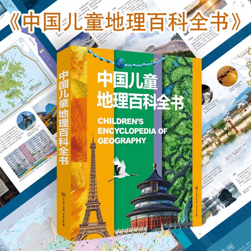 中国儿童地理百科全书  精装 6-12-18岁儿童世界地理知识图书写给儿童的讲给孩子的中国地理书籍畅销书地图绘本世界地理百科全书