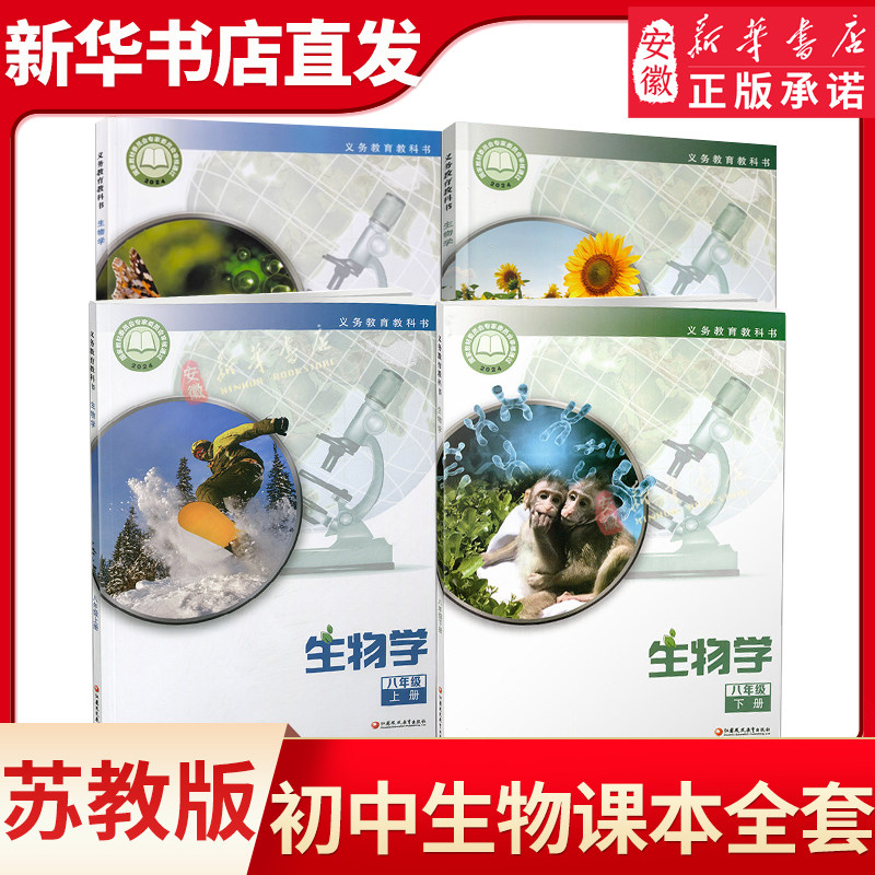 初中七八年级上下册生物学课本 苏教版78年级上下学期生物学教科书初一初二 课本 初中生用书  江苏凤凰教育出版社新华书店