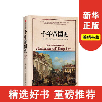 千年帝国史 克里尚库马  著 世界史 国与国之间、民族与民族之间的历史纠葛 中信出版社图书 正版书籍新华书店