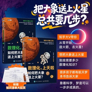 数理化 上天啦 上+下 如何把大象送上火星 太空僧 青少年中小学生物理学趣味科普书籍 宇宙太空探索指南 人民邮电出版社