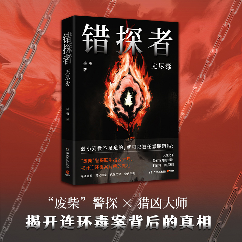 错探者 无尽毒 沉浸式阅读体验 刑事侦查分析犯罪心理模拟 法医痕迹检验 岳勇著 “废柴”警探联手猎凶大师 揭开连环毒案背后真相
