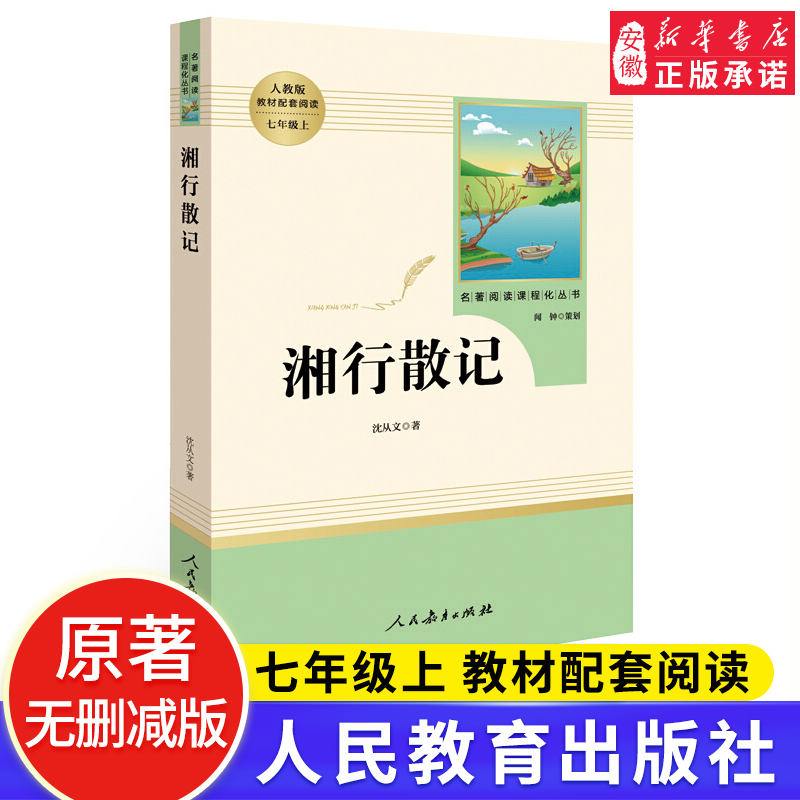 正版包邮 湘行散记 沈从文 原著无删减人民教育出版社边城初中生 书七年级文学名著小说书籍人教版新华书店学校版初一7年级作品