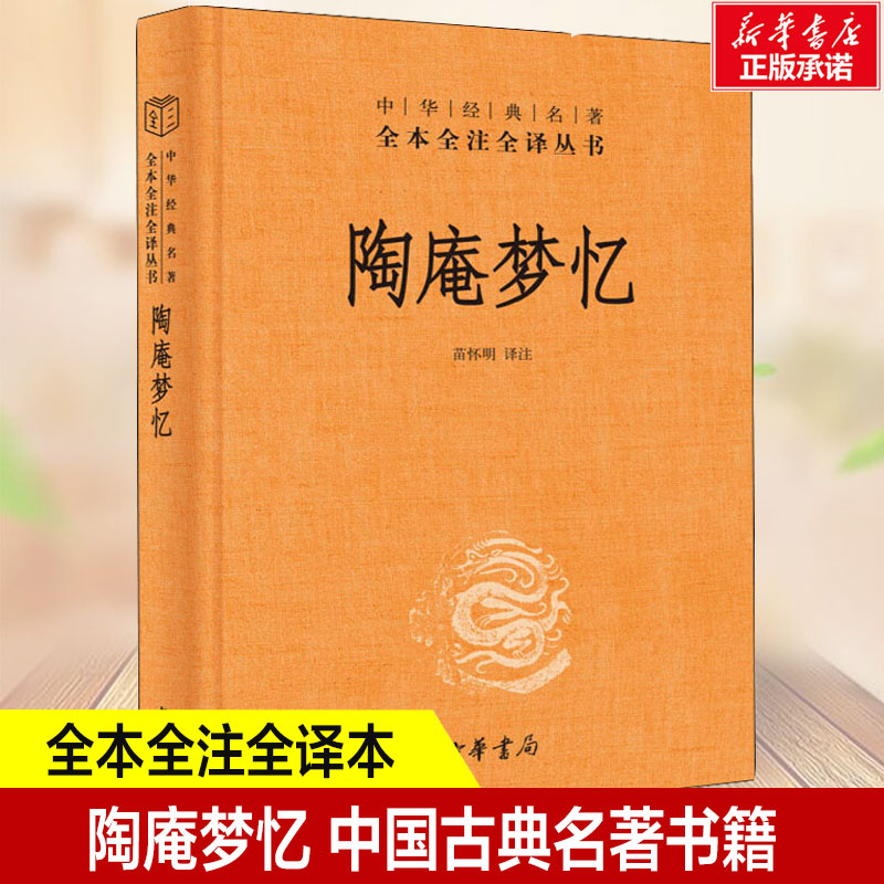 陶庵梦忆 中华书局 陶庵梦忆 张岱 三全本 中华经典名著全本全注全译 西湖梦寻 文白对照 注释 明清夜航船 新华书店正版包邮