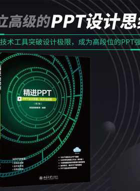 精进PPTPPT设计思维技术与实践第3版