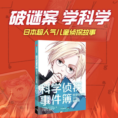 科学侦探事件簿：怪奇档案