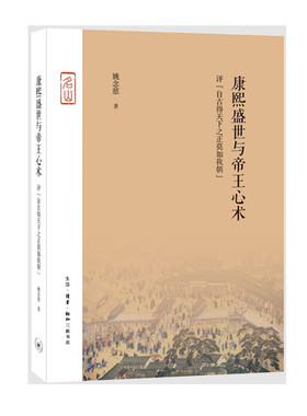 熙盛世与帝王心术文学史姚念慈9787108062680安徽新华书店生活读书 三联书店