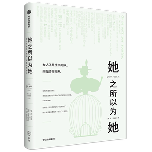 她之所以为她 女人不是生而顺从 而是变得顺从 玛侬加西亚著 爱我所爱 且用我的方式去爱 中信出版社图书 正版