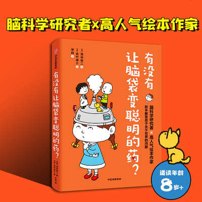 有没有让脑袋变聪明的药 脑科学研究者池谷裕二和高人气绘本作家吉竹伸介 联手解答孩子关于世界的问题
