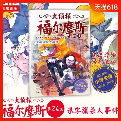 淘宝正版 大侦探福 摩斯26米字旗杀人事件小学生版第6辑7-12岁青少年探险漫画探案悬疑推理小说故事柯南道 第六辑新华书店图书籍