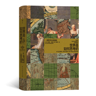 一部风格 开创性风格 全新 人类思想地图 世界人类哲学思想思考史 世界哲学通史一幅视野宽广 世界是如何思考